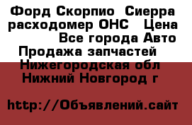 Форд Скорпио, Сиерра расходомер ОНС › Цена ­ 3 500 - Все города Авто » Продажа запчастей   . Нижегородская обл.,Нижний Новгород г.